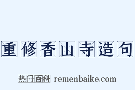 重修香山寺造句是什么意思的图片